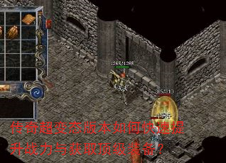 传奇超变态版本如何快速提升战力与获取顶级装备? 传奇超变态版本如何快速提升战力与获取顶级装备?