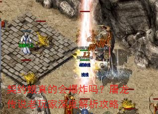 契约蛾真的会爆炸吗?屠龙传说老玩家深度解析攻略 契约蛾真的会爆炸吗?屠龙传说老玩家深度解析攻略