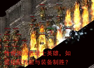 ���淨ʦѡսʿӢ�ۣ���δ��似����װ����ʤ��