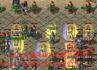 ���洫����ħս������Щ�����Boss����θ�Ч�������ǣ�