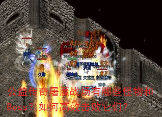 ���洫����ħս������Щ�����Boss����θ�Ч�������ǣ�