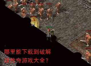 哪里能下载到破解版传奇游戏大全? 哪里能下载到破解版传奇游戏大全?
