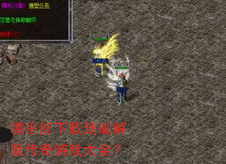 哪里能下载到破解版传奇游戏大全? 哪里能下载到破解版传奇游戏大全?