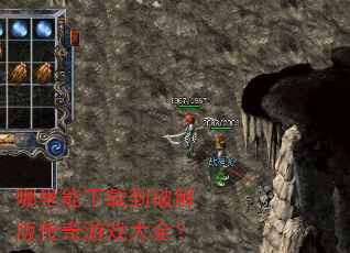 哪里能下载到破解版传奇游戏大全? 哪里能下载到破解版传奇游戏大全?