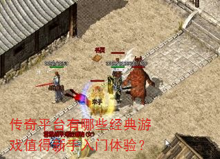 ����ƽ̨����Щ������Ϸֵ�������������飿