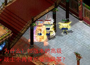 Ϊʲô1.95�汾�ĸ߼�սʿ���پ��±��ŷ��ݣ�