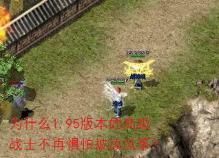 Ϊʲô1.95�汾�ĸ߼�սʿ���پ��±��ŷ��ݣ�