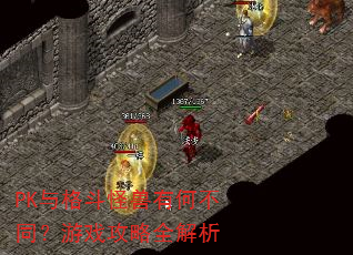 PK与格斗怪兽有何不同?游戏攻略全解析 PK与格斗怪兽有何不同?游戏攻略全解析
