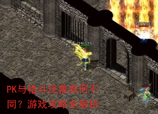 PK与格斗怪兽有何不同?游戏攻略全解析 PK与格斗怪兽有何不同?游戏攻略全解析