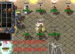 PK与格斗怪兽有何不同?游戏攻略全解析 PK与格斗怪兽有何不同?游戏攻略全解析