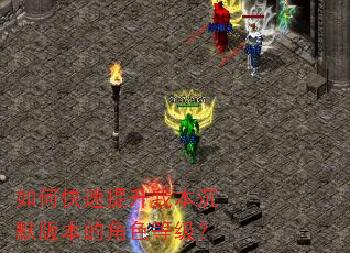 如何快速提升我本沉默版本的角色等级? 如何快速提升我本沉默版本的角色等级?