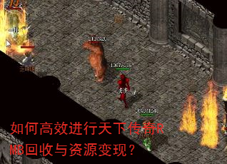 如何高效进行天下传奇RMB回收与资源变现? 如何高效进行天下传奇RMB回收与资源变现?