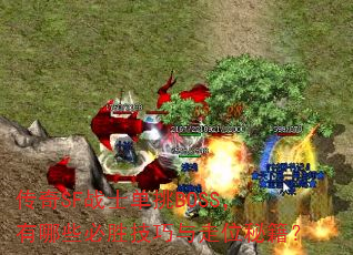 ����SFսʿ����BOSS������Щ��ʤ��������λ�ؼ���