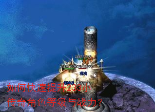 如何快速提升233小传奇角色等级与战力? 如何快速提升233小传奇角色等级与战力?