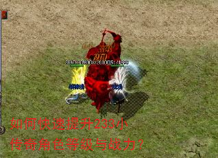 如何快速提升233小传奇角色等级与战力? 如何快速提升233小传奇角色等级与战力?