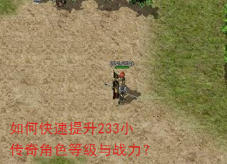 如何快速提升233小传奇角色等级与战力? 如何快速提升233小传奇角色等级与战力?