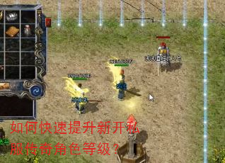 如何快速提升新开私服传奇角色等级? 如何快速提升新开私服传奇角色等级?