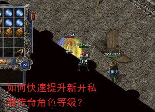 如何快速提升新开私服传奇角色等级? 如何快速提升新开私服传奇角色等级?