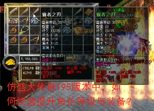 仿盛大传奇195版本中,如何快速提升角色等级与装备? 仿盛大传奇195版本中,如何快速提升角色等级与装备?