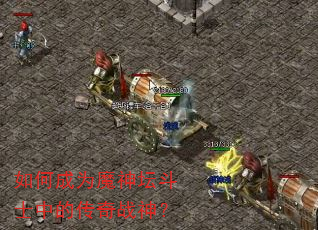 ��γ�Ϊħ��̳��ʿ�еĴ���ս��