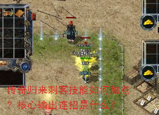 传奇归来刺客技能如何加点?核心输出连招是什么? 传奇归来刺客技能如何加点?核心输出连招是什么?