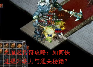 九魔姬传奇攻略:如何快速提升战力与通关秘籍? 九魔姬传奇攻略:如何快速提升战力与通关秘籍?