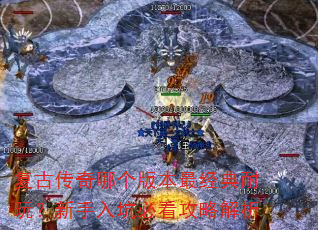 复古传奇哪个版本最经典耐玩?新手入坑必看攻略解析 复古传奇哪个版本最经典耐玩?新手入坑必看攻略解析