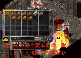 复古传奇哪个版本最经典耐玩?新手入坑必看攻略解析 复古传奇哪个版本最经典耐玩?新手入坑必看攻略解析