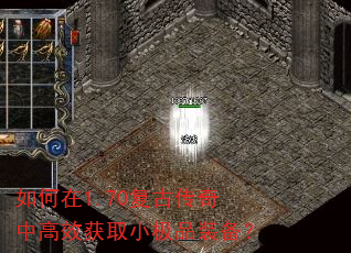 如何在1.70复古传奇中高效获取小极品装备? 如何在1.70复古传奇中高效获取小极品装备?