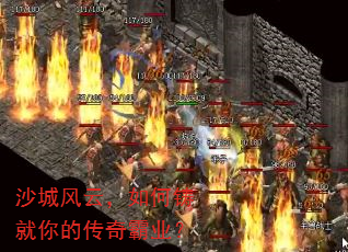 沙城风云,如何铸就你的传奇霸业? 沙城风云,如何铸就你的传奇霸业?