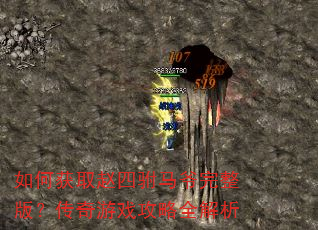 如何获取赵四驸马爷完整版?传奇游戏攻略全解析 如何获取赵四驸马爷完整版?传奇游戏攻略全解析