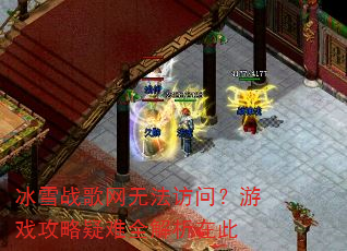 ��ѩս�����޷����ʣ���Ϸ��������ȫ�����ڴ�