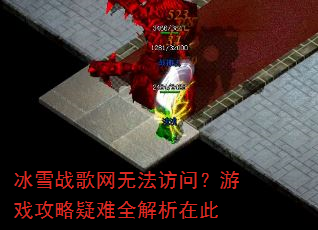��ѩս�����޷����ʣ���Ϸ��������ȫ�����ڴ�
