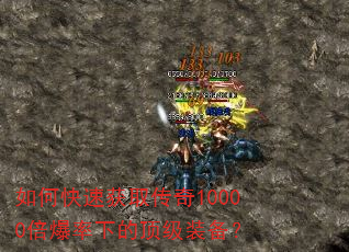 如何快速获取传奇10000倍爆率下的顶级装备? 如何快速获取传奇10000倍爆率下的顶级装备?