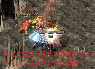 如何快速提升我本沉默传奇私服角色等级?装备获取攻略有哪些? 如何快速提升我本沉默传奇私服角色等级?装备获取攻略有哪些?