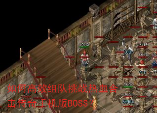 ��θ�Ч�����ս��Ѫ�ϻ������ֻ���BOSS��