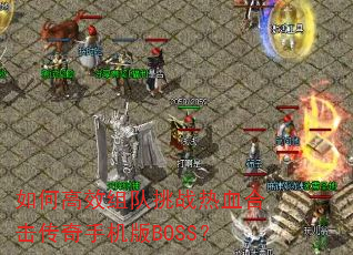 ��θ�Ч�����ս��Ѫ�ϻ������ֻ���BOSS��