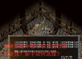 传奇私服中哪个职业生存能力更强?新手如何选择? 传奇私服中哪个职业生存能力更强?新手如何选择?