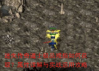 迷失传奇道士极品戒指如何获取?属性详解与实战运用攻略 迷失传奇道士极品戒指如何获取?属性详解与实战运用攻略