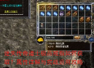 迷失传奇道士极品戒指如何获取?属性详解与实战运用攻略 迷失传奇道士极品戒指如何获取?属性详解与实战运用攻略
