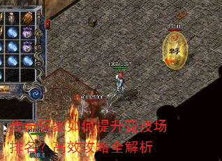 传奇玩家如何提升竞技场排名?高效攻略全解析 传奇玩家如何提升竞技场排名?高效攻略全解析