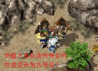 仿盛大单机版传奇如何快速提升角色等级? 仿盛大单机版传奇如何快速提升角色等级?