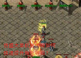 仿盛大单机版传奇如何快速提升角色等级? 仿盛大单机版传奇如何快速提升角色等级?