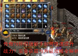 传奇76怀旧版新手如何快速提升战力?装备获取与升级攻略全解析 传奇76怀旧版新手如何快速提升战力?装备获取与升级攻略全解析