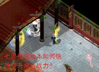 七界传说版本如何快速提升角色战力? 七界传说版本如何快速提升角色战力?