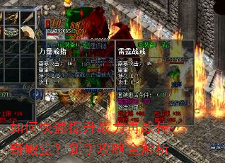 如何快速提升战力再战传奇殿堂?新手攻略全解析 如何快速提升战力再战传奇殿堂?新手攻略全解析