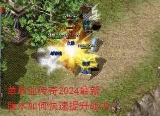 单职业传奇2024最新版本如何快速提升战力? 单职业传奇2024最新版本如何快速提升战力?