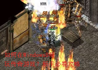 �����Windows8���洫����Ϸ�����ֱؿ�����