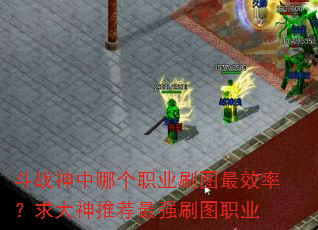 ��ս�����ĸ�ְҵˢͼ��Ч�ʣ�������Ƽ���ǿˢͼְҵ