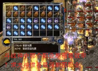 ��ս�����ĸ�ְҵˢͼ��Ч�ʣ�������Ƽ���ǿˢͼְҵ